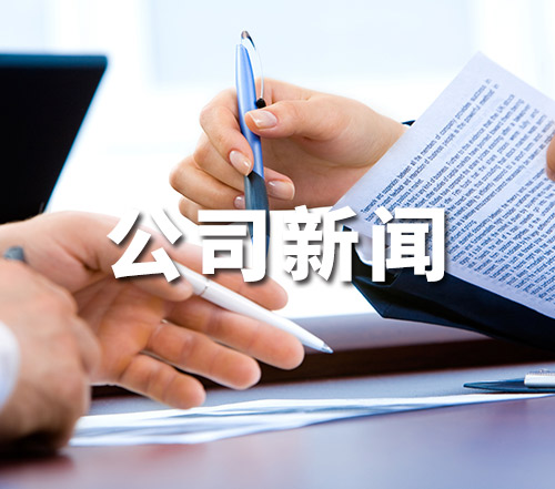 公司新闻