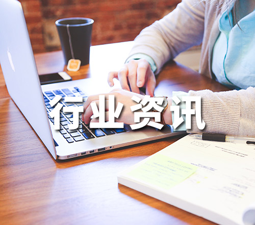 行业资讯