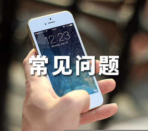 常见问题